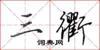 田英章三衢行书怎么写