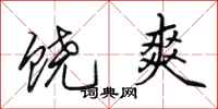 田英章饶爽行书怎么写