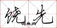 田英章饶先行书怎么写