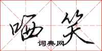 田英章哂笑行书怎么写