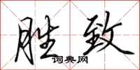 田英章胜致行书怎么写
