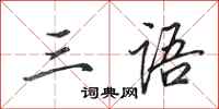 田英章三语行书怎么写