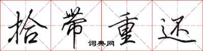 田英章拾带重还行书怎么写