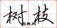 田英章树枝行书怎么写