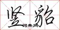 田英章竖貂行书怎么写