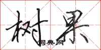 田英章树果行书怎么写