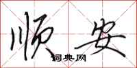 田英章顺安行书怎么写