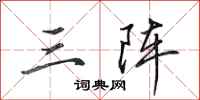 田英章三阵行书怎么写