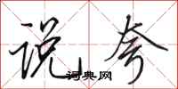 田英章说夸行书怎么写
