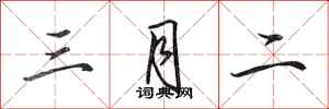 田英章三月二行书怎么写