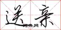 田英章送亲行书怎么写