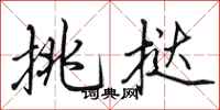 田英章挑挞行书怎么写