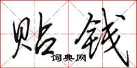 田英章贴钱行书怎么写