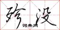 田英章殄没行书怎么写