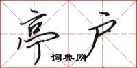 田英章亭户行书怎么写