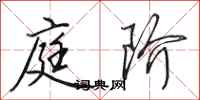 田英章庭阶行书怎么写