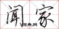 田英章闻家行书怎么写