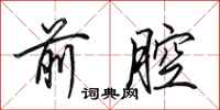 田英章前腔行书怎么写