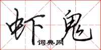田英章虾鬼行书怎么写