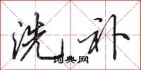 田英章洗补行书怎么写