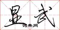田英章显武行书怎么写