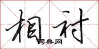 田英章相衬行书怎么写