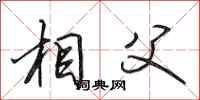 田英章相父行书怎么写