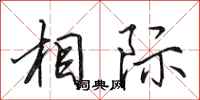 田英章相际行书怎么写