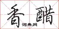 田英章香醋行书怎么写