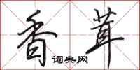 田英章香茸行书怎么写