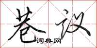 田英章巷议行书怎么写