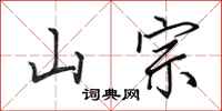 田英章山宗行书怎么写