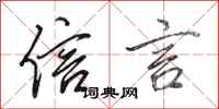 田英章信言行书怎么写