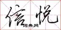 田英章信悦行书怎么写