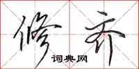 田英章修齐行书怎么写