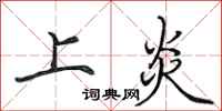 田英章上炎行书怎么写