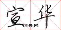 田英章宣华行书怎么写