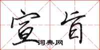 田英章宣旨行书怎么写
