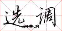 田英章选调行书怎么写
