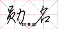 田英章勋名行书怎么写