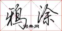 田英章鸦涂行书怎么写
