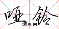 田英章哑铃行书怎么写