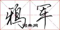 田英章鸦军行书怎么写