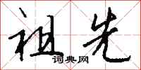 钱沛云祖先行书怎么写