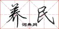 田英章养民行书怎么写