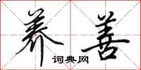 田英章养善行书怎么写