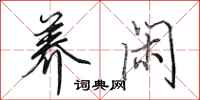 田英章养闲行书怎么写