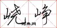 田英章峣峥行书怎么写
