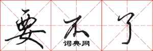 田英章要不了行书怎么写