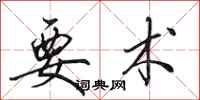 田英章要术行书怎么写